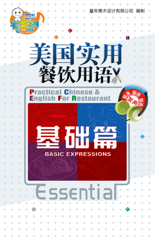 美國餐飲實用英語—基礎篇