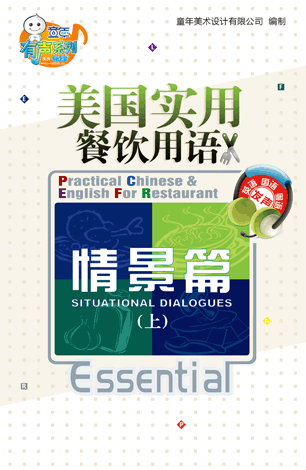 美國餐飲實用英語—情景篇（上）