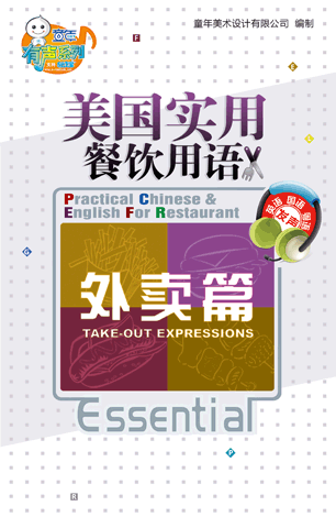 美國餐飲實(shí)用英語—外賣篇