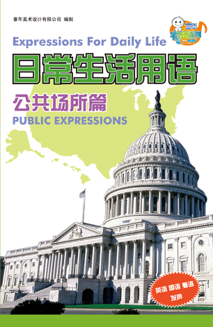 日常生活用語—公共場所篇