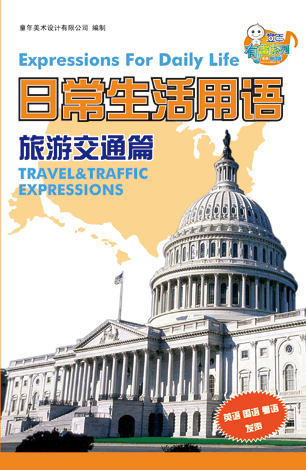 日常生活用語—旅行交通篇