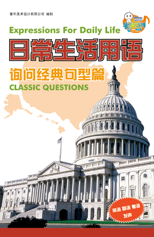 日常生活用語—詢問經(jīng)典句型篇