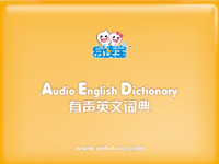 易讀寶有聲英文詞典