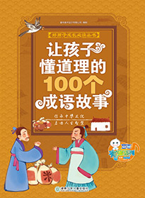 讓孩子懂道理的100個成語故事