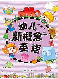幼兒新概念英語(yǔ)④