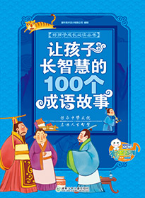 讓孩子長智慧的100個成語故事