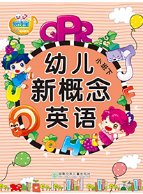 幼兒新概念英語(yǔ)②