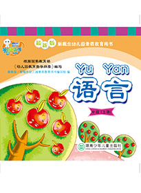 語言（中班）上冊