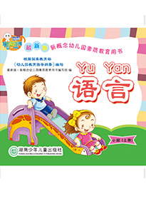 語言（小班）上冊