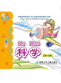 科學（大班）上冊