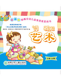 藝術(shù)（小班）上冊