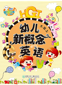 幼兒新概念英語⑤