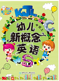 幼兒新概念英語③