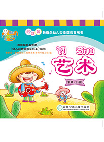 藝術（中班）上冊