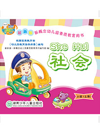 社會（小班）上冊
