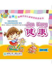 健康（小班）上冊
