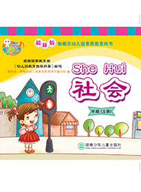 社會（中班）上冊