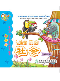 社會（大班）上冊