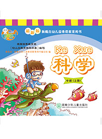 科學（中班）上冊