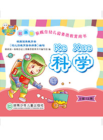 科學（小班）上冊
