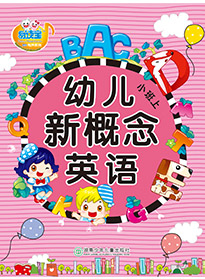 幼兒新概念英語(yǔ)①