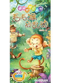 毛毛猴別亂動