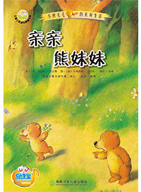 親親熊妹妹