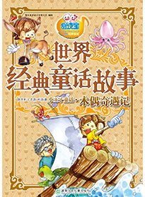 木偶奇遇記