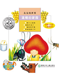 溫暖的家園
