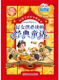 好女孩必讀的經典童話