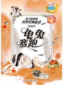 龜兔賽跑