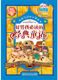 好男孩必讀的經(jīng)典童話