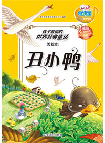 丑小鴨