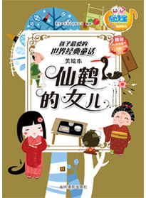 仙鶴的女兒