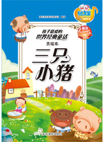 三只小豬