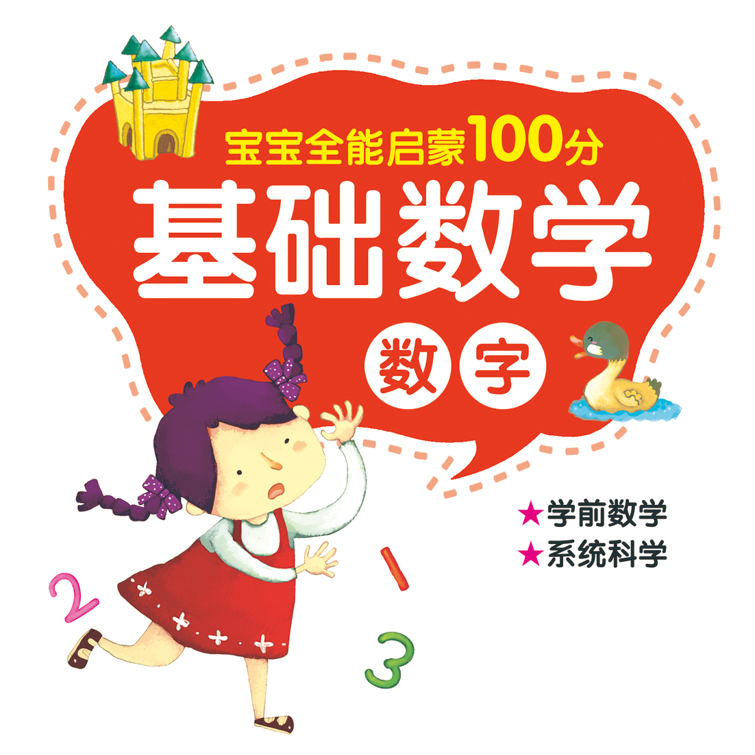 基礎數學·數字