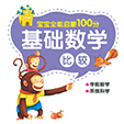 基礎數學·比較