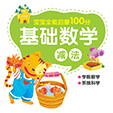 基礎數學·減法