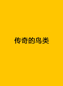 傳奇的鳥類