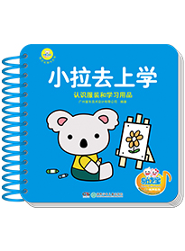小拉去上學