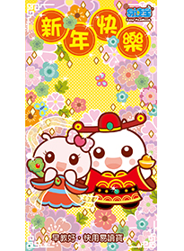 新年快樂