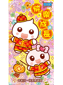 快樂(lè)成長(zhǎng)