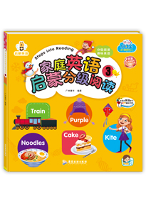 家庭英語(yǔ)啟蒙分級(jí)閱讀3