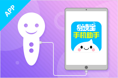 易讀寶-手機助手