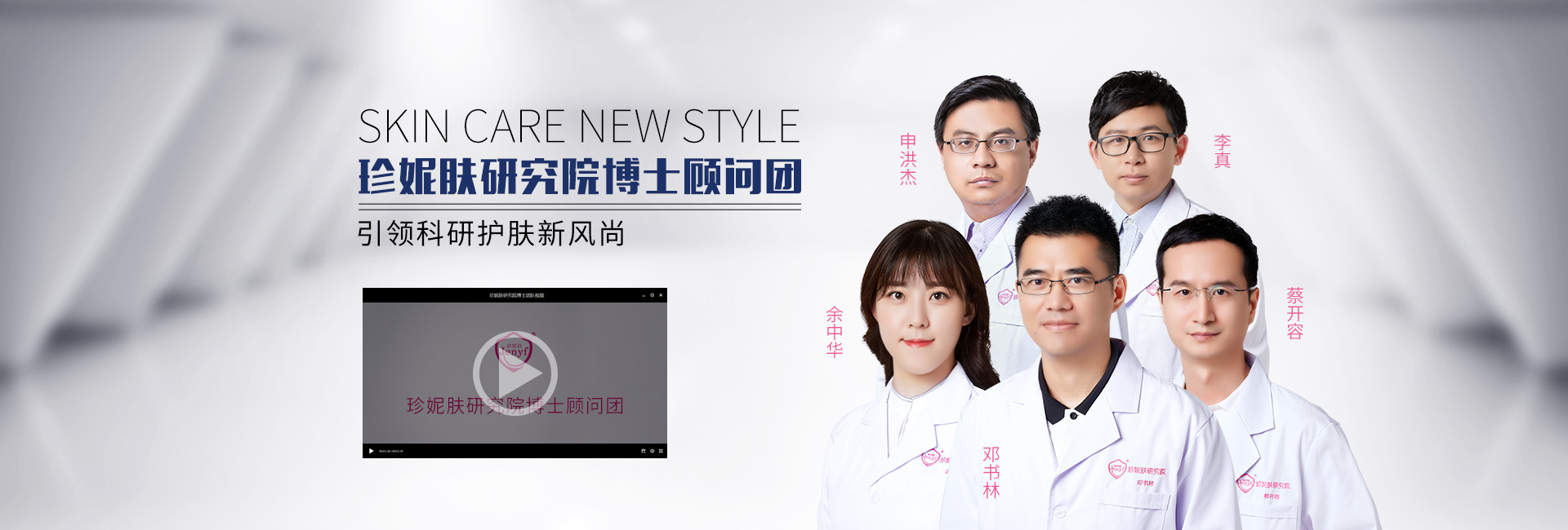 珍妮膚研究院博士顧問團(tuán)視頻