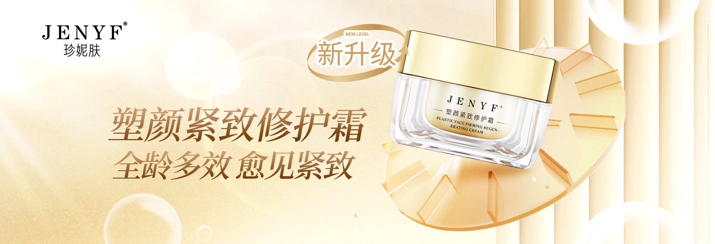 塑顏緊致修護(hù)霜（第二代）